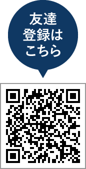 友達登録はこちら