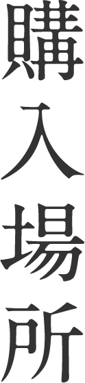 購入場所